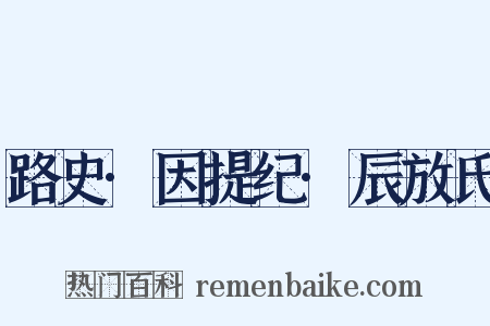 路史·因提纪·辰放氏是什么意思的图片